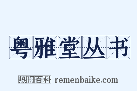 粤雅堂丛书是什么意思的图片